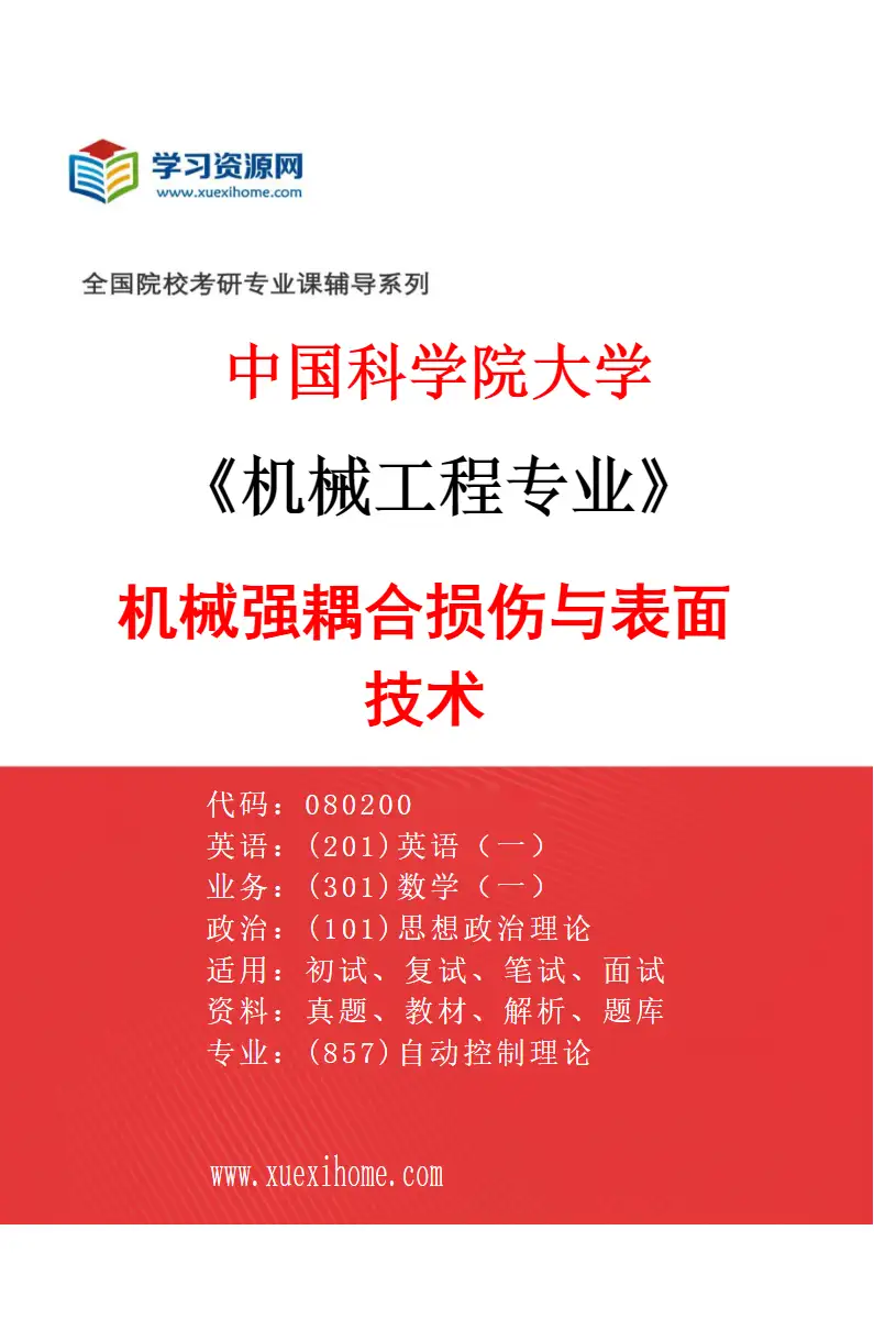 2027年中国科学院大学机械工程专业（04）机械强耦合损伤与表面技术研究方向考研资料