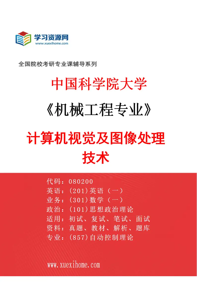 2027年中国科学院大学机械工程专业（07）计算机视觉及图像处理技术研究方向考研资料