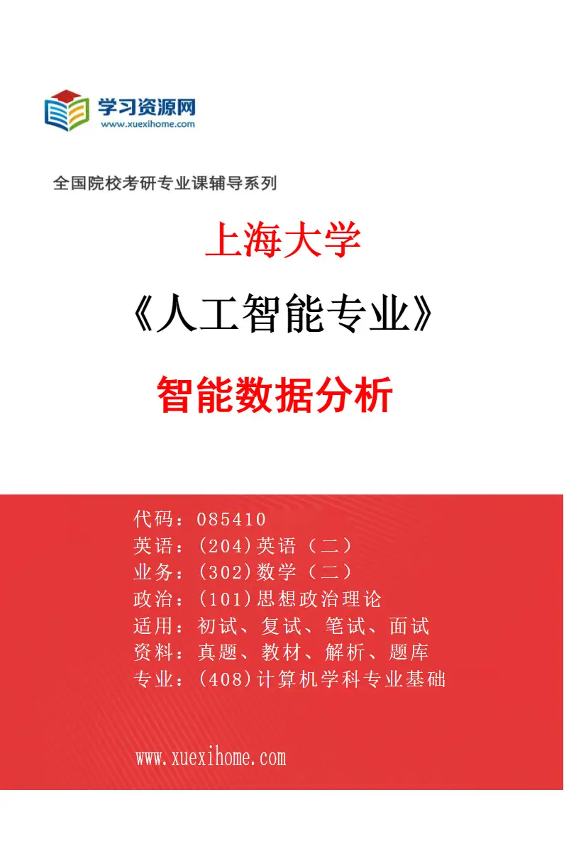2027年上海大学人工智能专业（01）智能数据分析研究方向考研资料