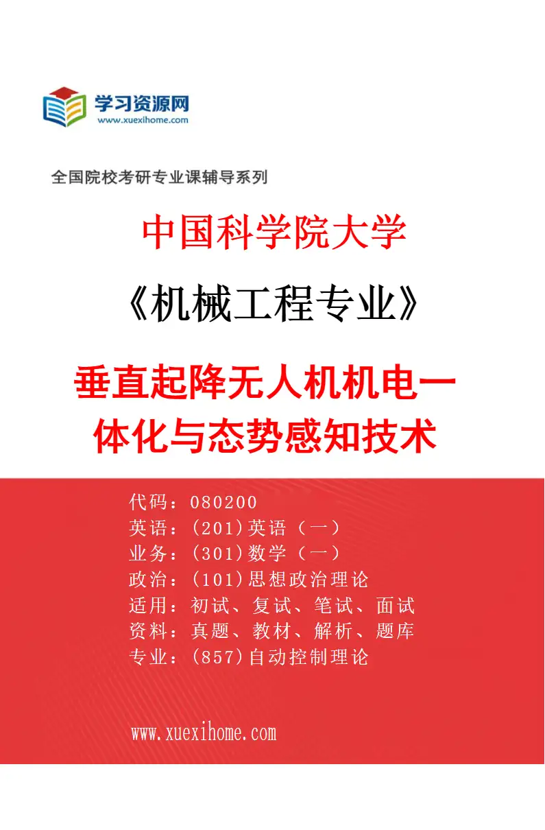 2027年中国科学院大学机械工程专业（06）垂直起降无人机机电一体化与态势感知技术研究方向考研资料