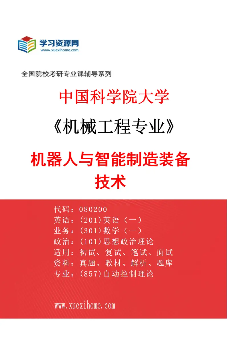 2027年中国科学院大学机械工程专业（05）机器人与智能制造装备技术研究方向考研资料
