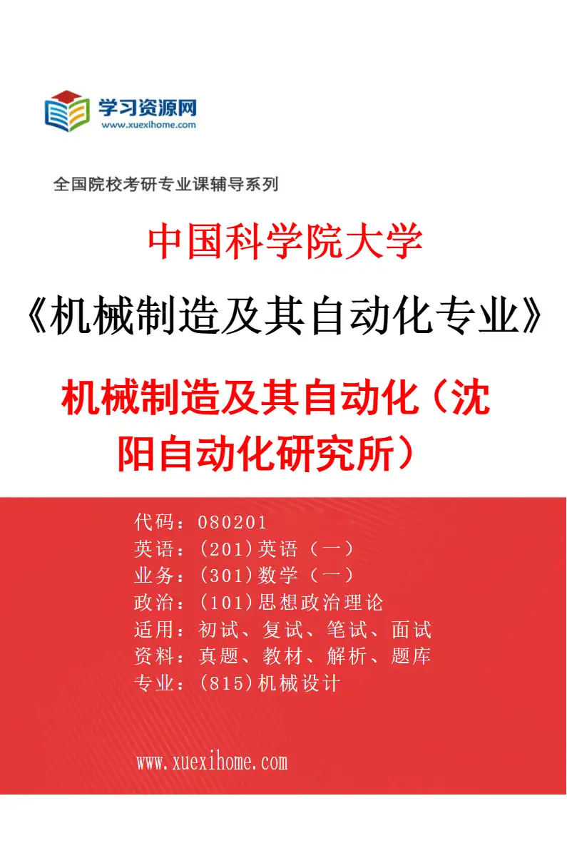 2027年中国科学院大学机械制造及其自动化专业（01）机械制造及其自动化（沈阳自动化研究所）研究方向考研资料