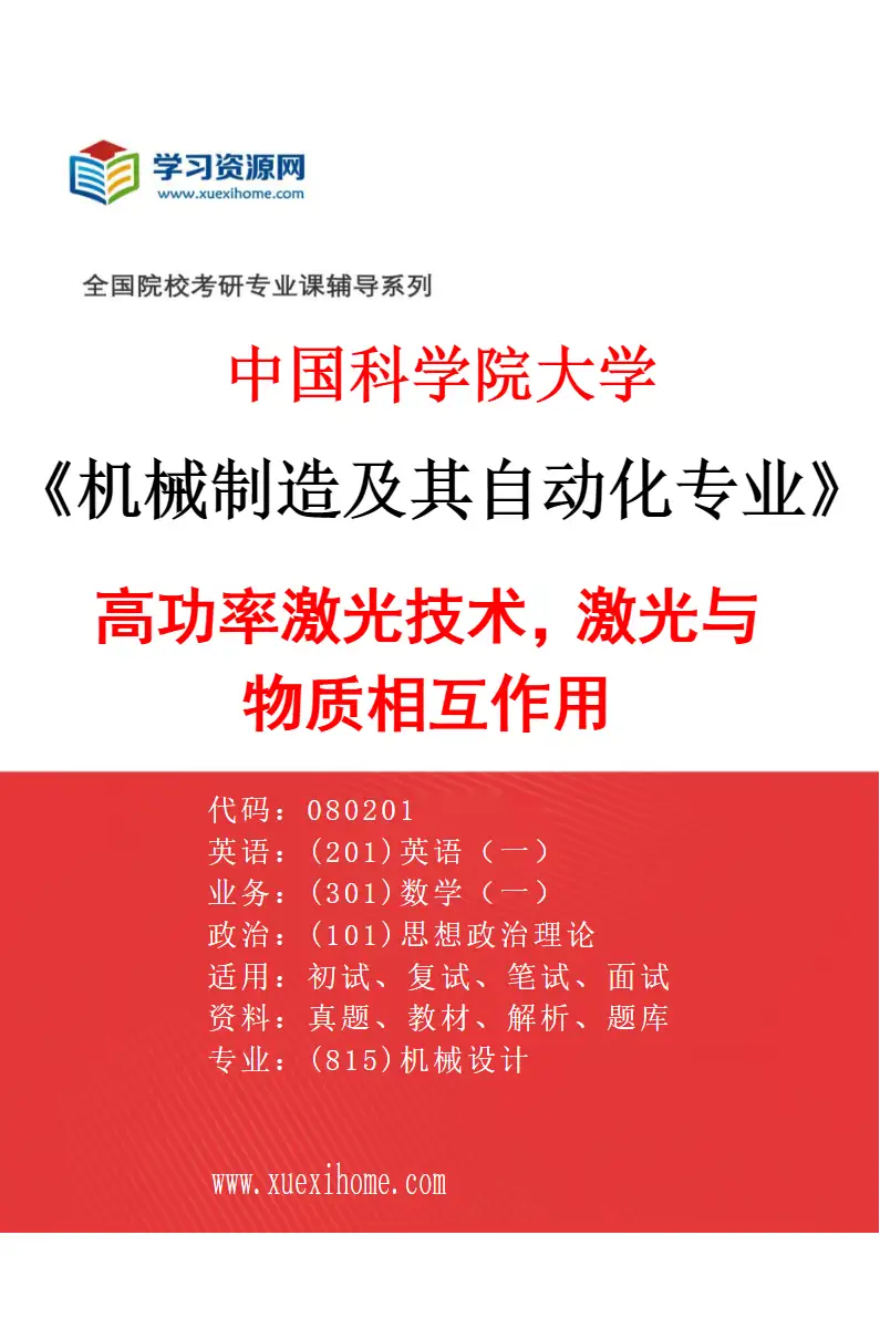 2027年中国科学院大学机械制造及其自动化专业（28）高功率激光技术，激光与物质相互作用研究方向考研资料