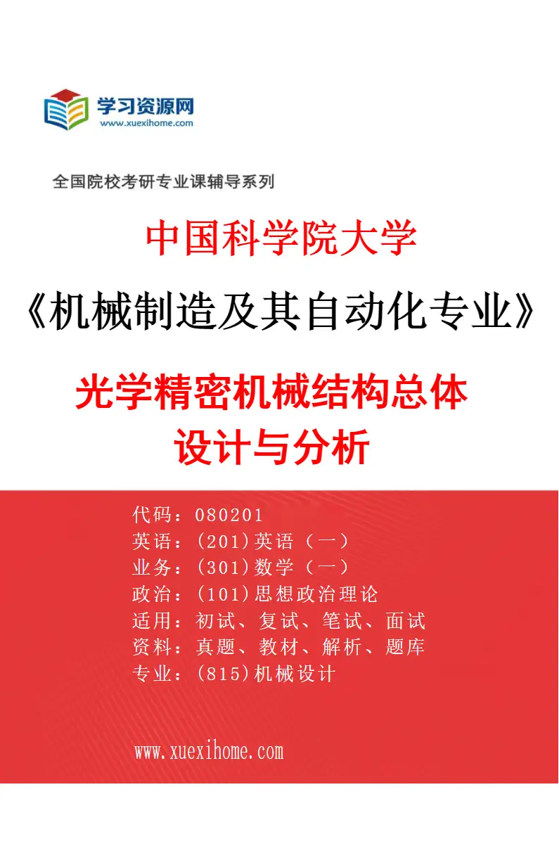 2027年中国科学院大学机械制造及其自动化专业（25）光学精密机械结构总体设计与分析研究方向考研资料