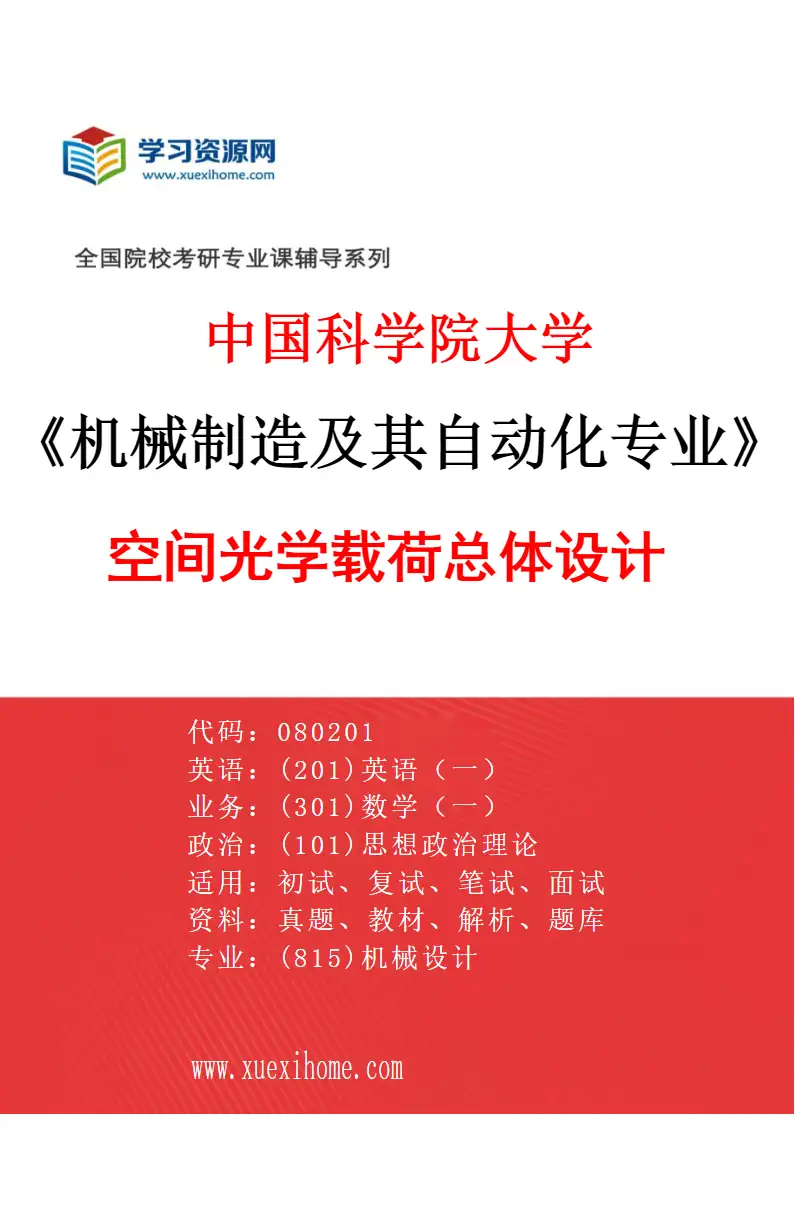 2027年中国科学院大学机械制造及其自动化专业（36）空间光学载荷总体设计研究方向考研资料