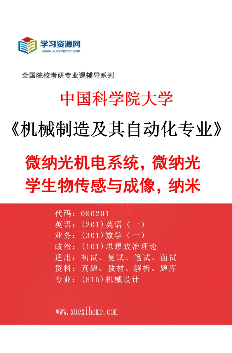 2027年中国科学院大学机械制造及其自动化专业（32）微纳光机电系统，微纳光学生物传感与成像，纳米光学研究方向考研资料