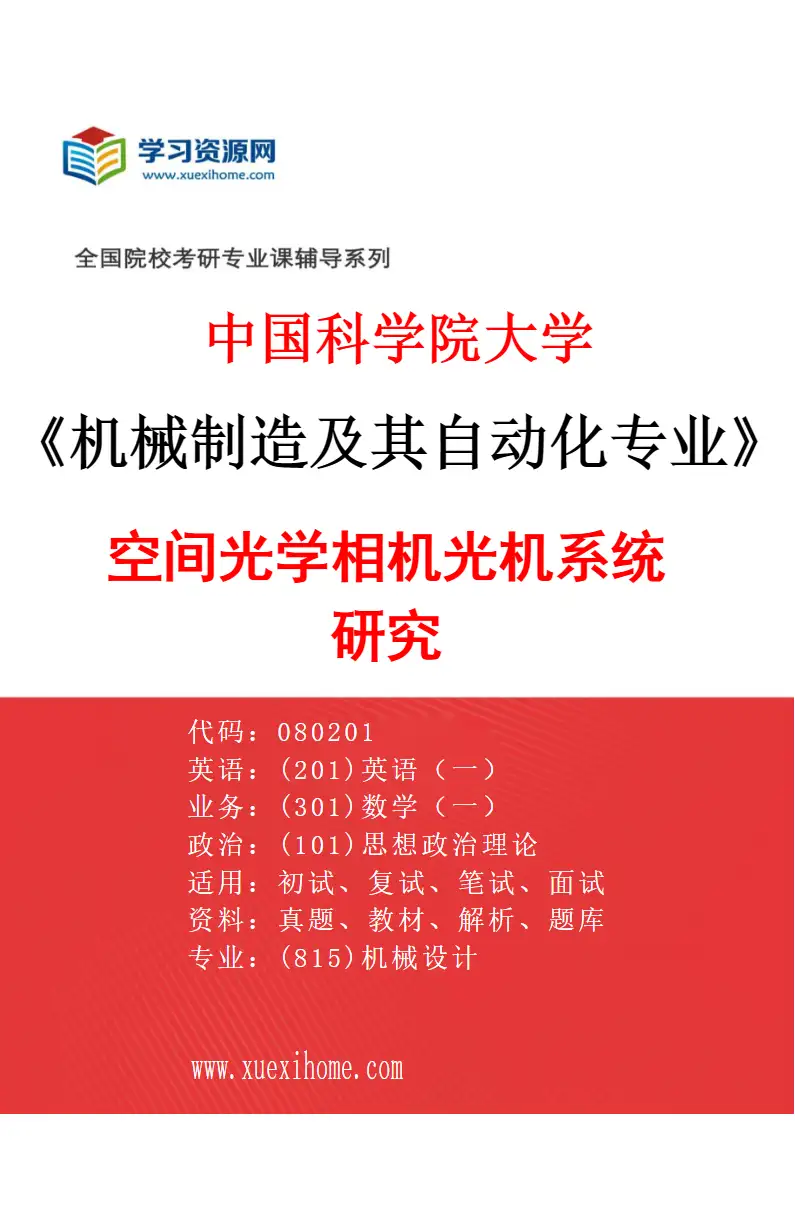 2027年中国科学院大学机械制造及其自动化专业（42）空间光学相机光机系统研究研究方向考研资料