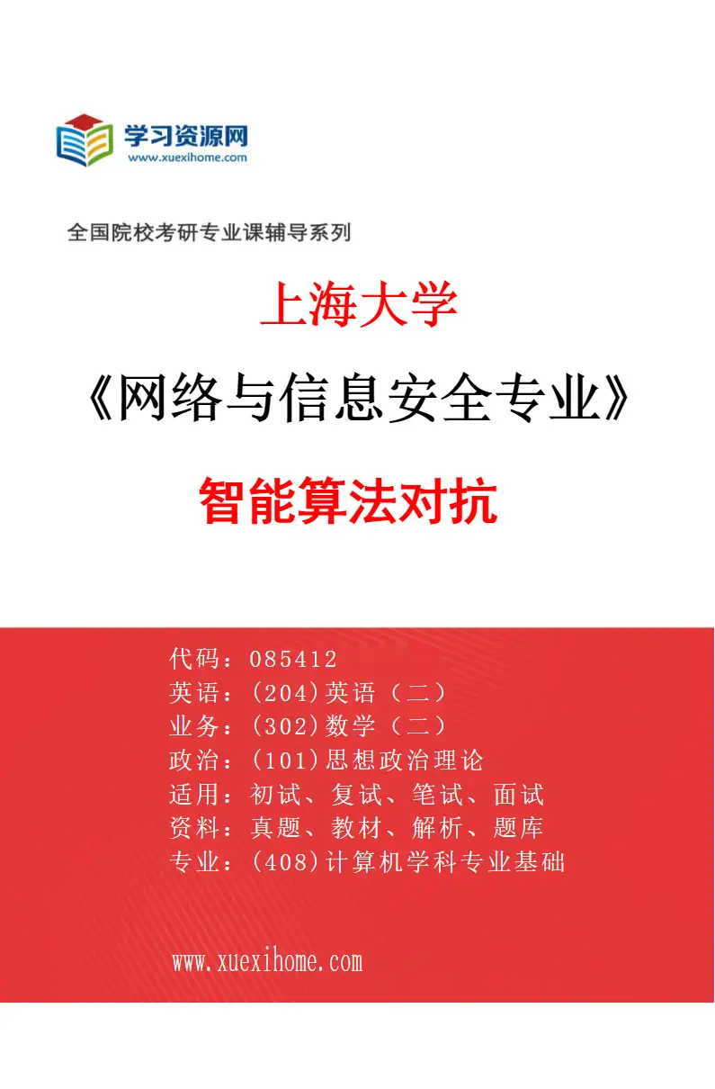 2027年上海大学网络与信息安全专业（06）智能算法对抗研究方向考研资料