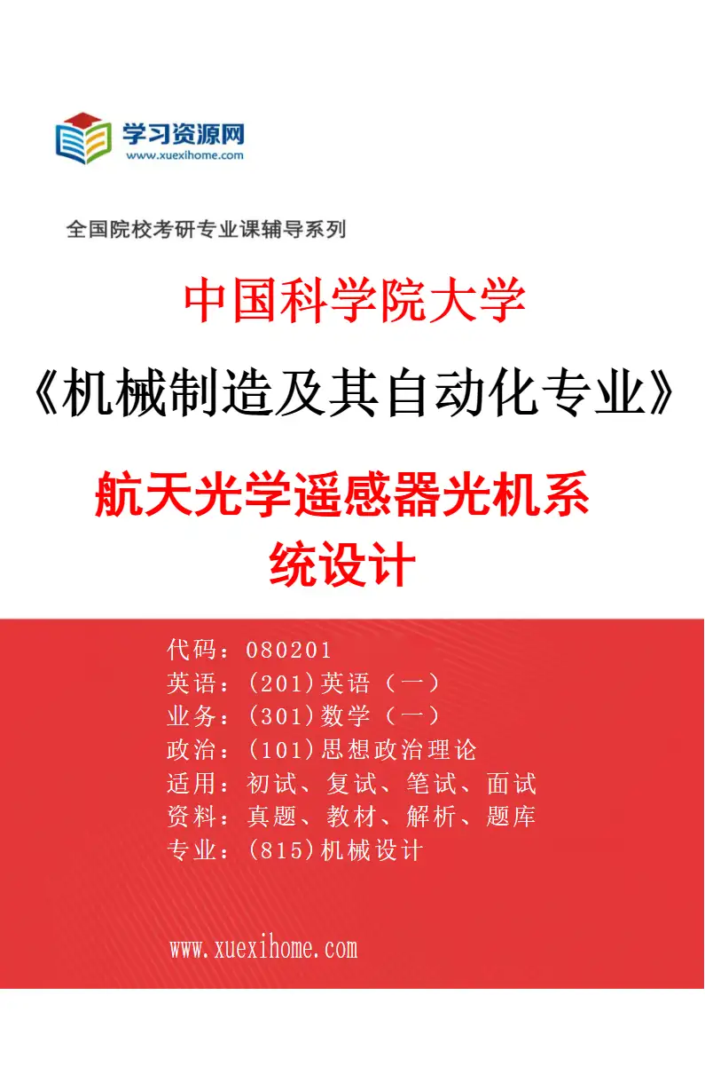 2027年中国科学院大学机械制造及其自动化专业（56）航天光学遥感器光机系统设计研究方向考研资料