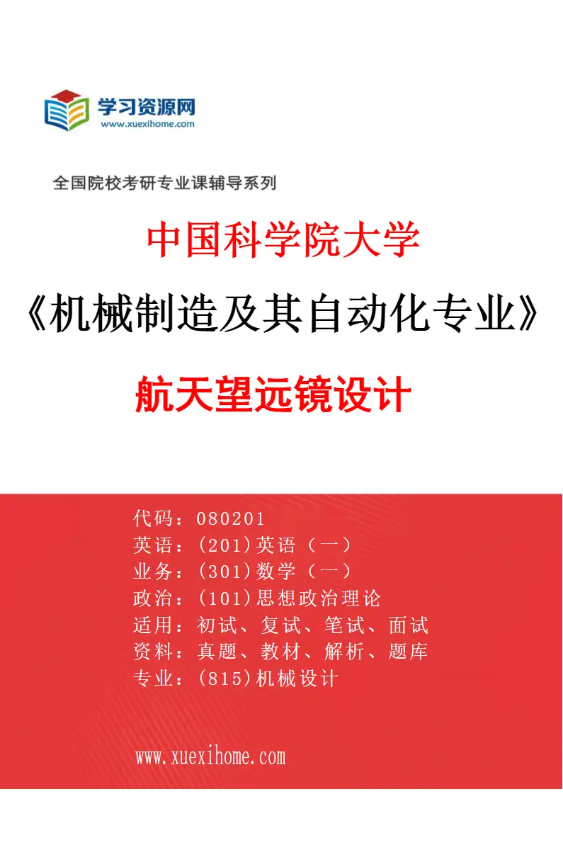 2027年中国科学院大学机械制造及其自动化专业（08）航天望远镜设计研究方向考研资料