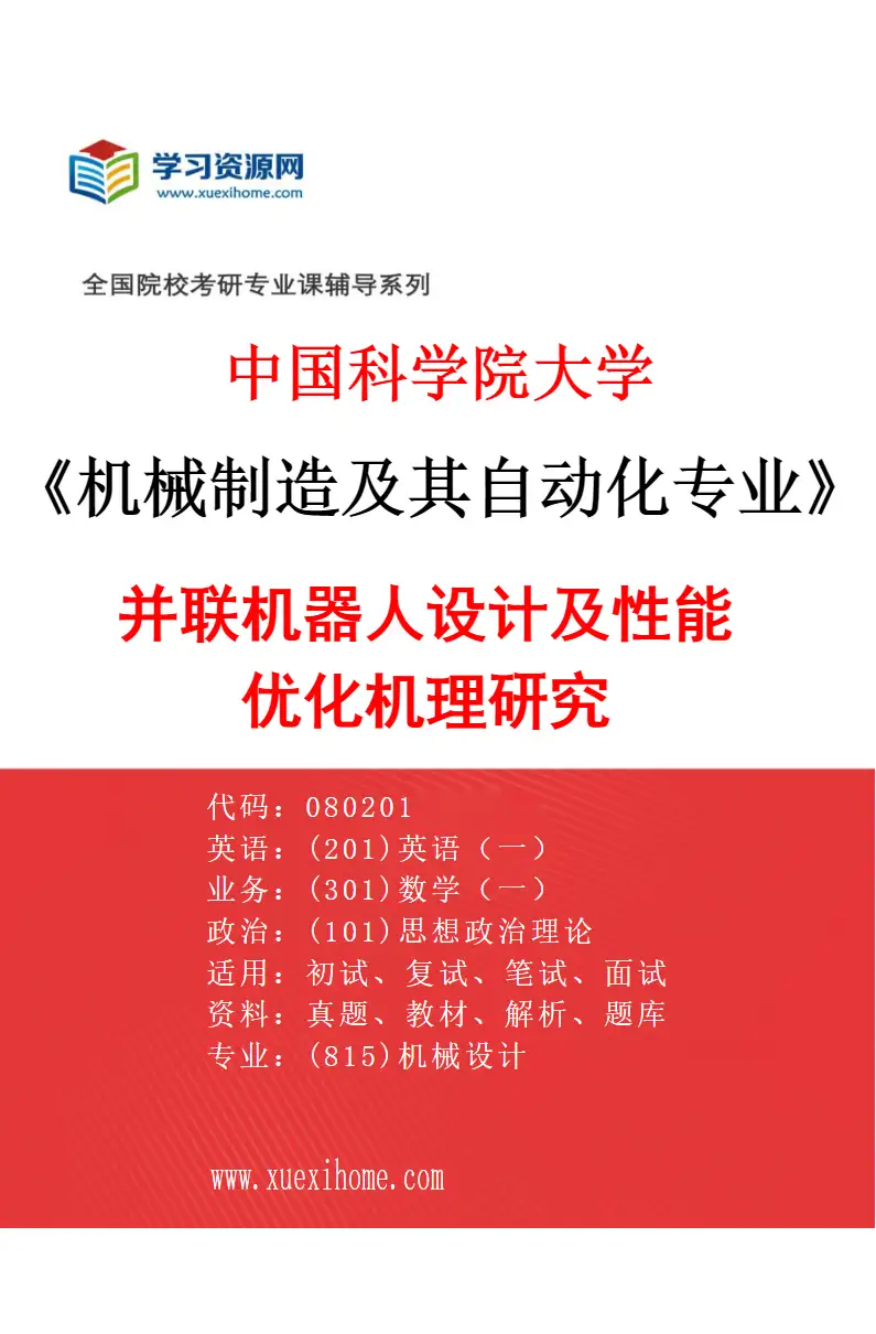 2027年中国科学院大学机械制造及其自动化专业（38）并联机器人设计及性能优化机理研究研究方向考研资料