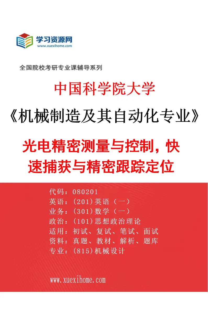 2027年中国科学院大学机械制造及其自动化专业（13）光电精密测量与控制，快速捕获与精密跟踪定位研究方向考研资料