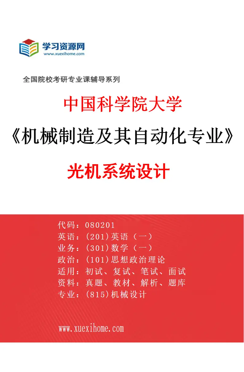 2027年中国科学院大学机械制造及其自动化专业（54）光机系统设计研究方向考研资料