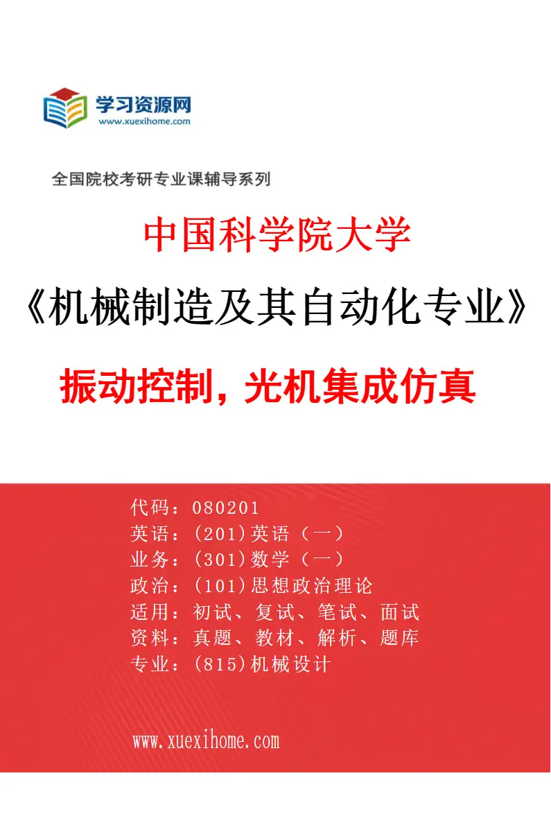 2027年中国科学院大学机械制造及其自动化专业（44）振动控制，光机集成仿真研究方向考研资料