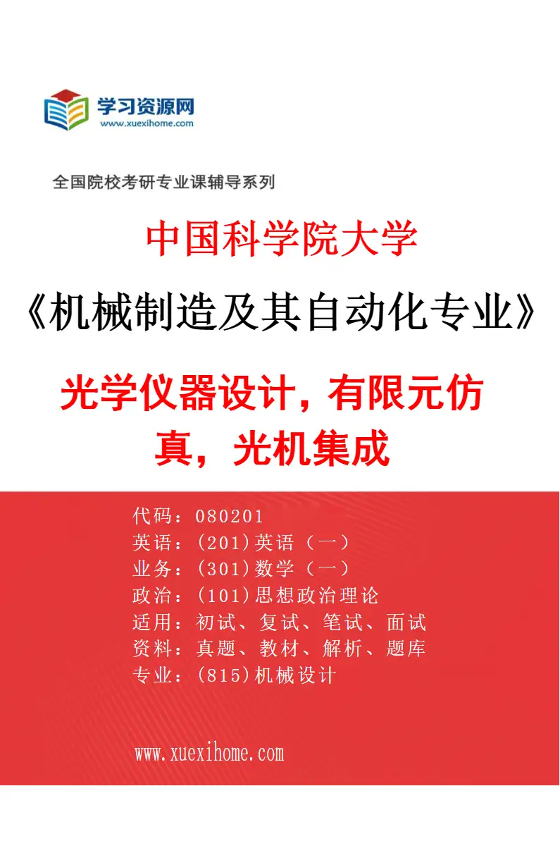 2027年中国科学院大学机械制造及其自动化专业（60）光学仪器设计，有限元仿真，光机集成研究方向考研资料