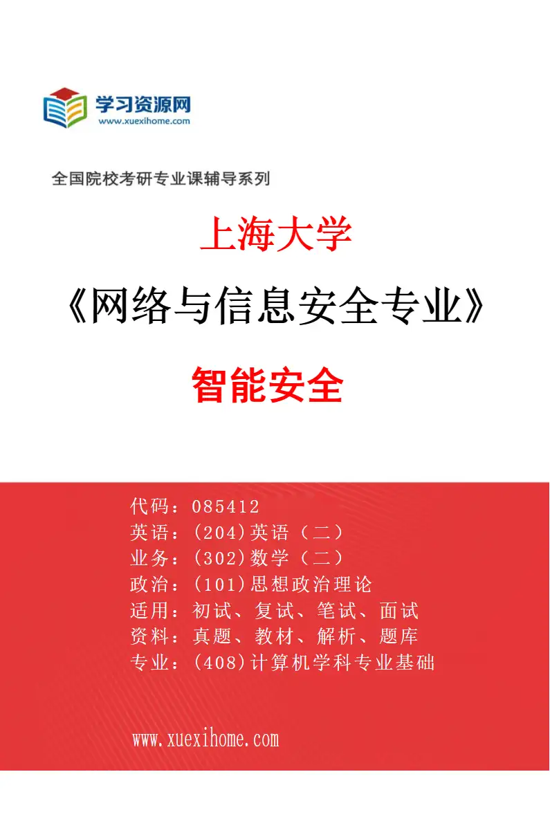 2027年上海大学网络与信息安全专业（05）智能安全研究方向考研资料