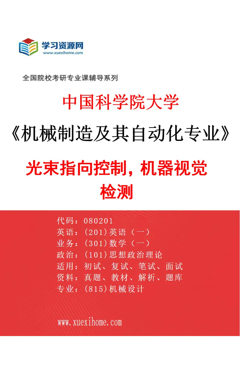 2027年中国科学院大学机械制造及其自动化专业（40）光束指向控制，机器视觉检测研究方向考研资料
