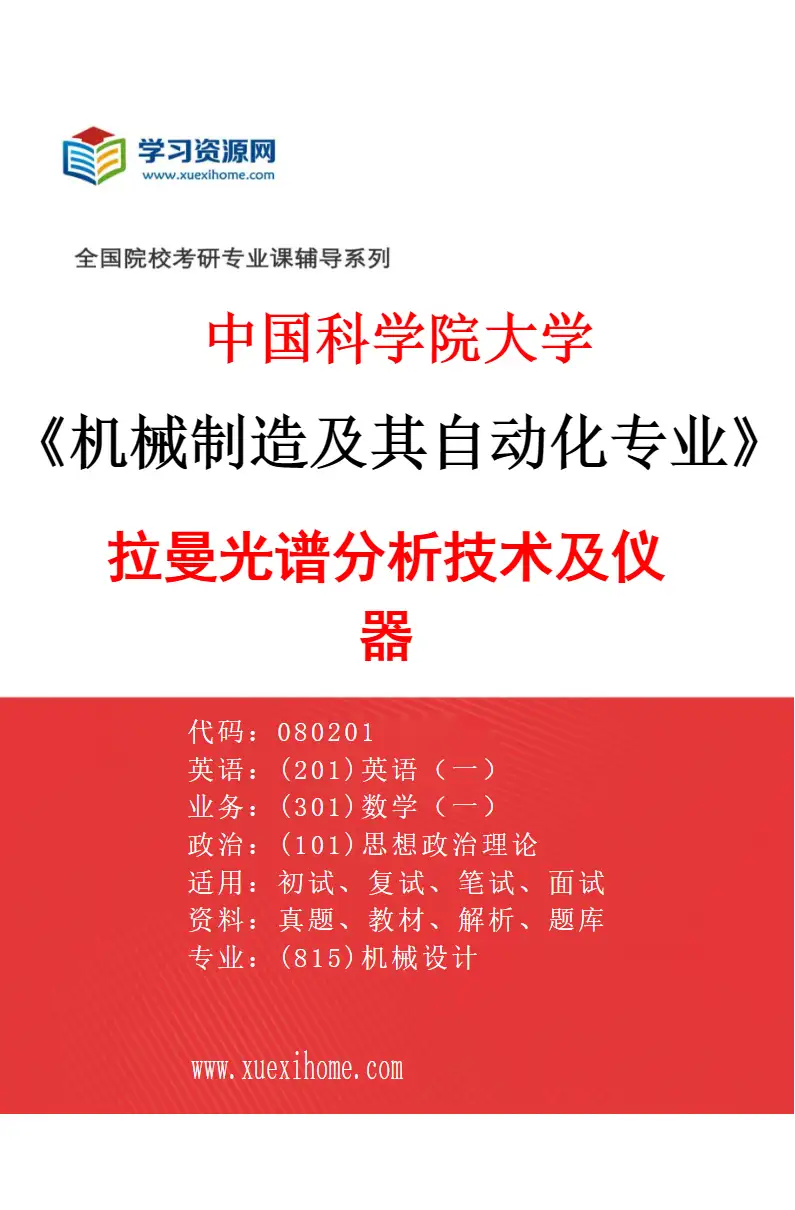 2027年中国科学院大学机械制造及其自动化专业（04）拉曼光谱分析技术及仪器研究方向考研资料