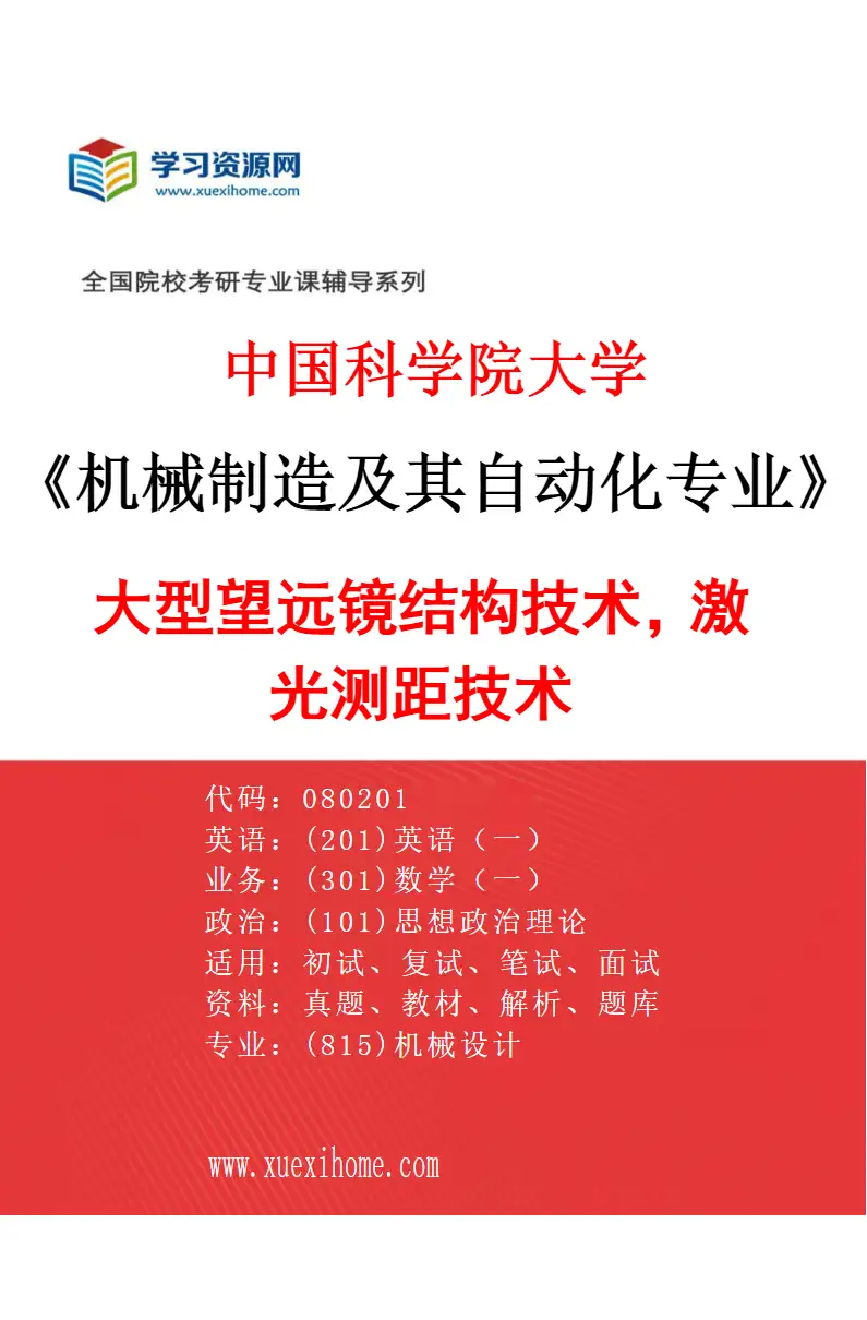 2027年中国科学院大学机械制造及其自动化专业（31）大型望远镜结构技术，激光测距技术研究方向考研资料