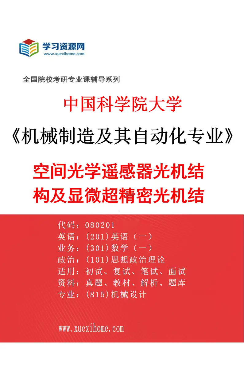 2027年中国科学院大学机械制造及其自动化专业（26）空间光学遥感器光机结构及显微超精密光机结构研究方向考研资料