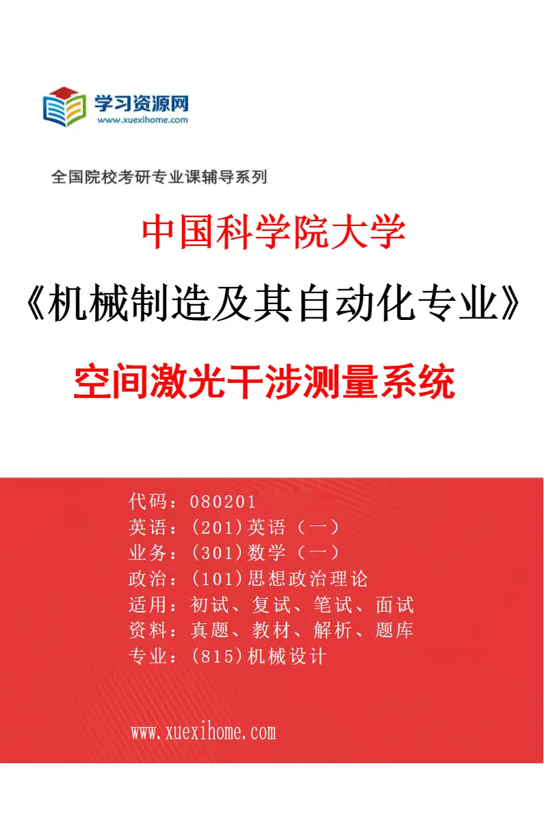 2027年中国科学院大学机械制造及其自动化专业（17）空间激光干涉测量系统研究方向考研资料