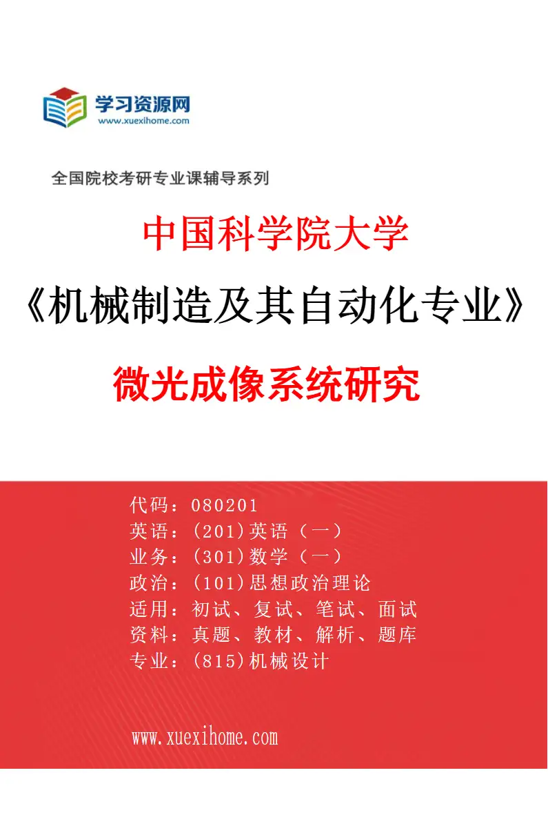 2027年中国科学院大学机械制造及其自动化专业（29）微光成像系统研究研究方向考研资料