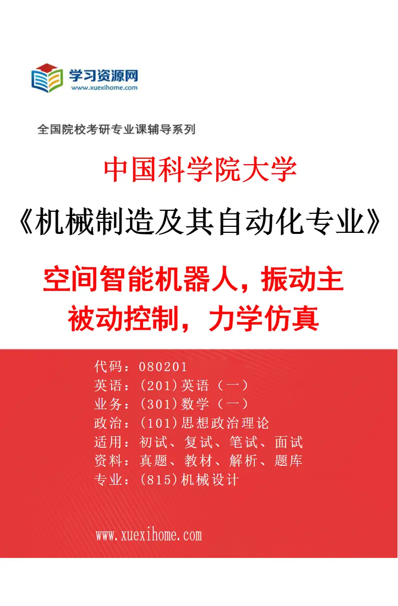 2027年中国科学院大学机械制造及其自动化专业（24）空间智能机器人，振动主被动控制，力学仿真研究方向考研资料