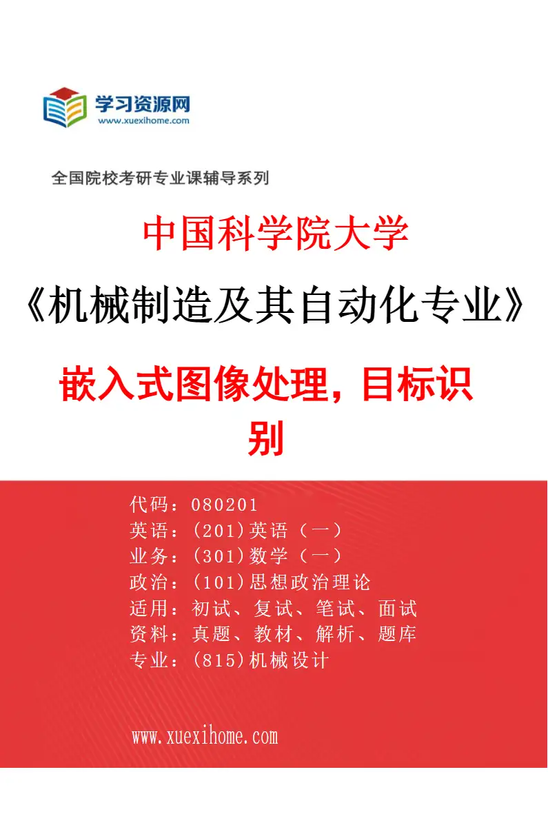 2027年中国科学院大学机械制造及其自动化专业（46）嵌入式图像处理，目标识别研究方向考研资料
