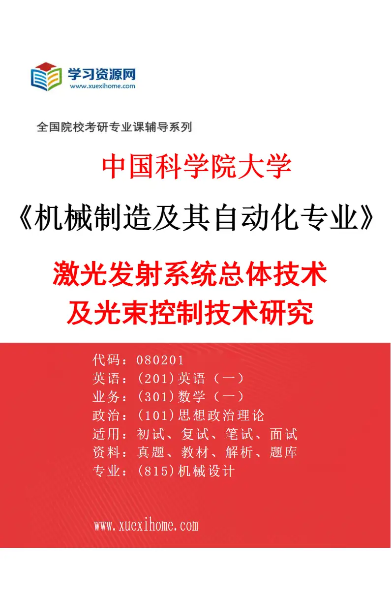 2027年中国科学院大学机械制造及其自动化专业（18）激光发射系统总体技术及光束控制技术研究研究方向考研资料