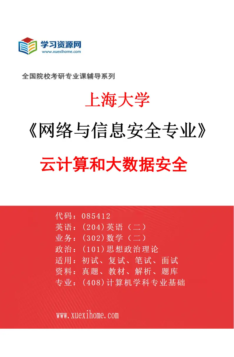 2027年上海大学网络与信息安全专业（03）云计算和大数据安全研究方向考研资料