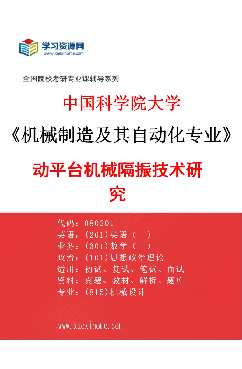 2027年中国科学院大学机械制造及其自动化专业（03）动平台机械隔振技术研究研究方向考研资料