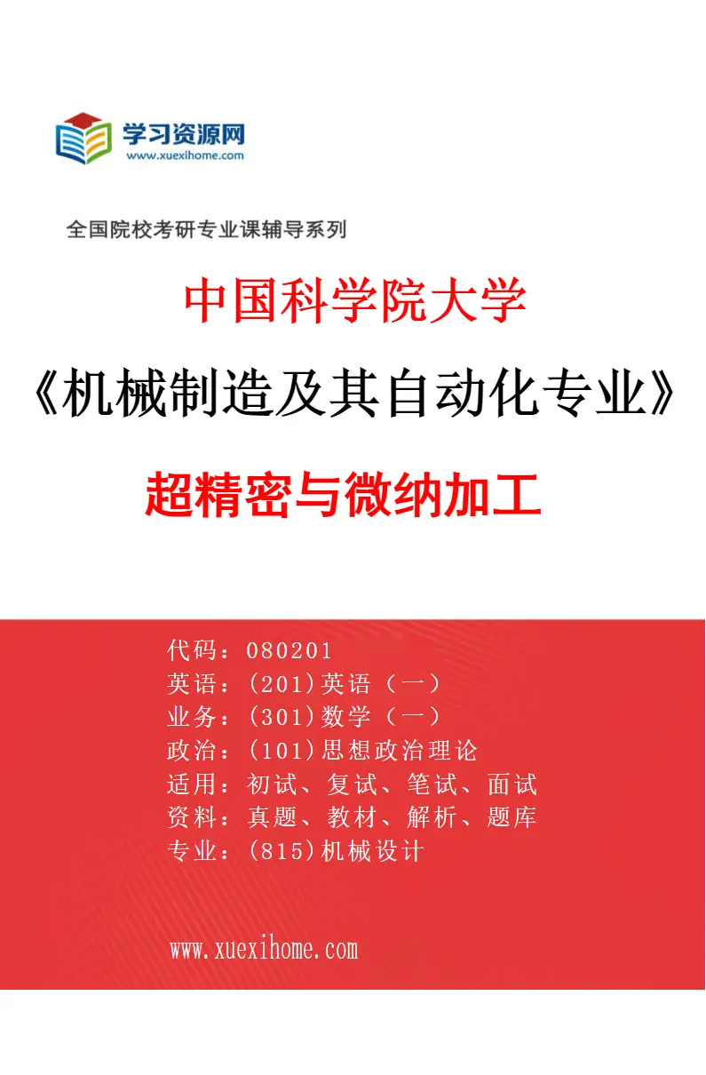 2027年中国科学院大学机械制造及其自动化专业（30）超精密与微纳加工研究方向考研资料