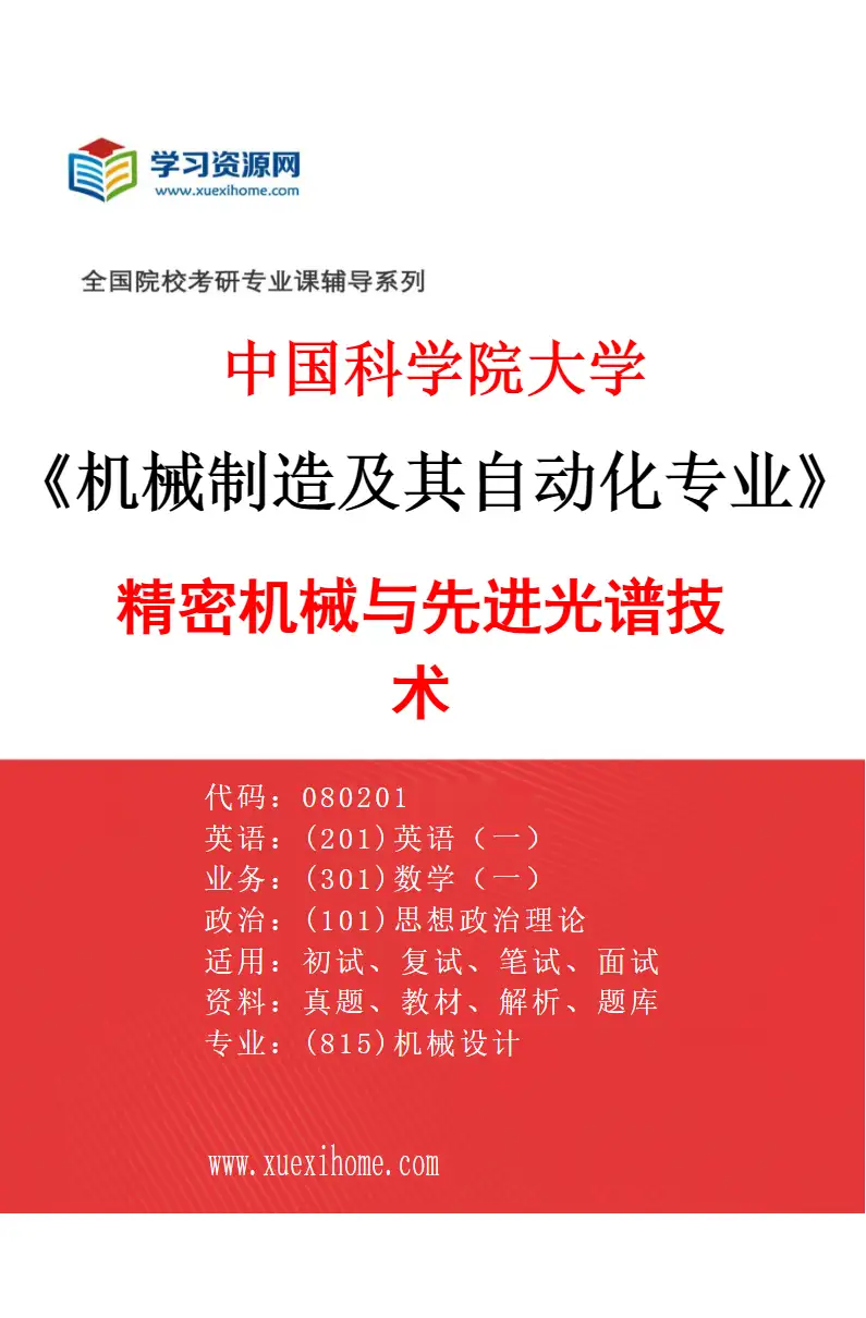2027年中国科学院大学机械制造及其自动化专业（52）精密机械与先进光谱技术研究方向考研资料