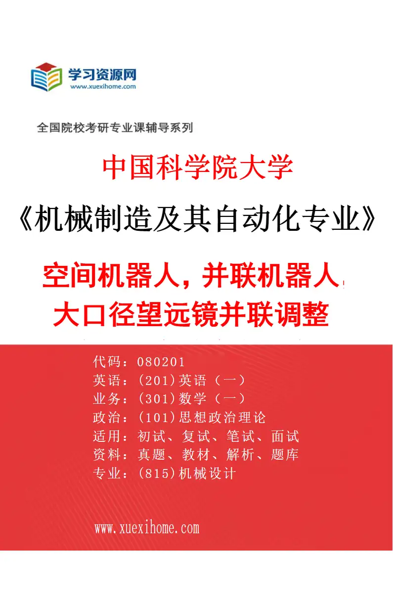 2027年中国科学院大学机械制造及其自动化专业（53）空间机器人，并联机器人，大口径望远镜并联调整机构，机械系统高精度测量，复杂系统建模与仿真研究方向考研资料