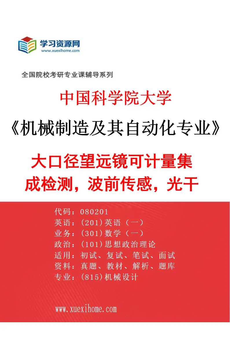 2027年中国科学院大学机械制造及其自动化专业（01）大口径望远镜可计量集成检测，波前传感，光干涉测量研究方向考研资料