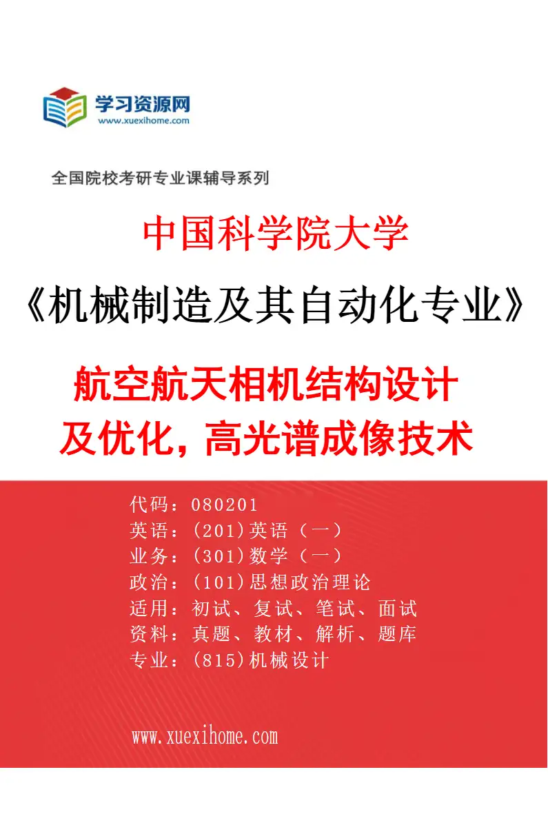 2027年中国科学院大学机械制造及其自动化专业（47）航空航天相机结构设计及优化，高光谱成像技术研究方向考研资料