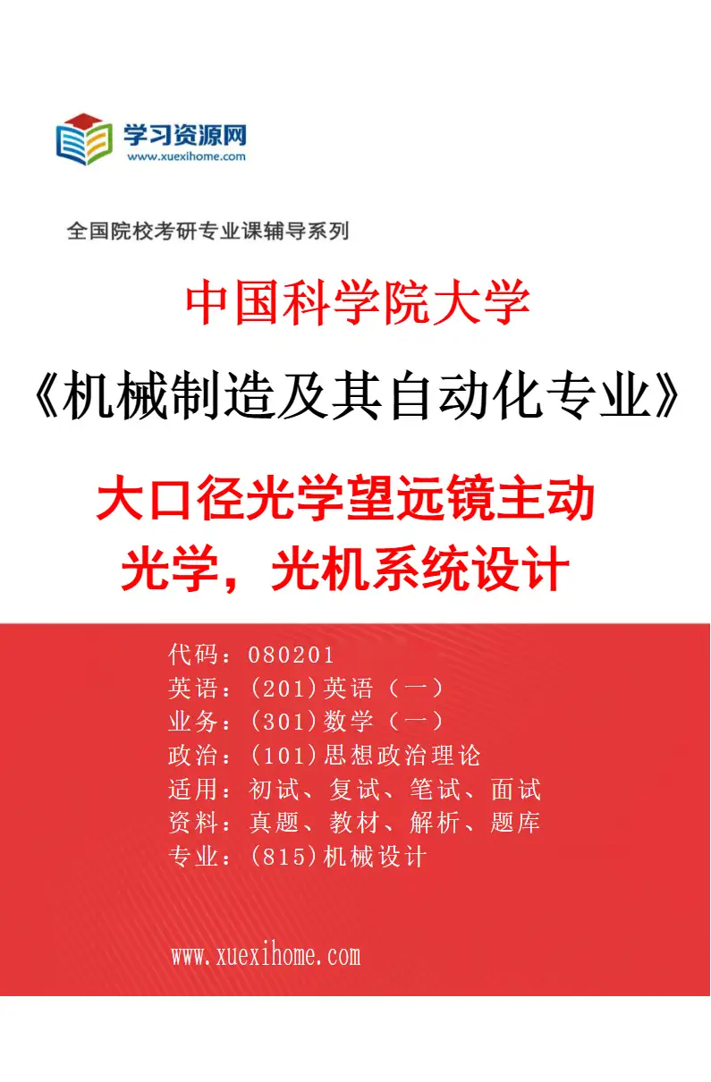 2027年中国科学院大学机械制造及其自动化专业（22）大口径光学望远镜主动光学，光机系统设计研究方向考研资料