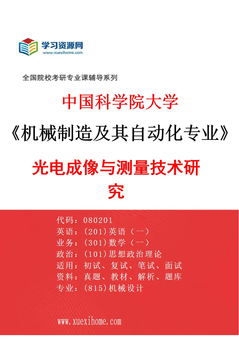 2027年中国科学院大学机械制造及其自动化专业（19）光电成像与测量技术研究研究方向考研资料