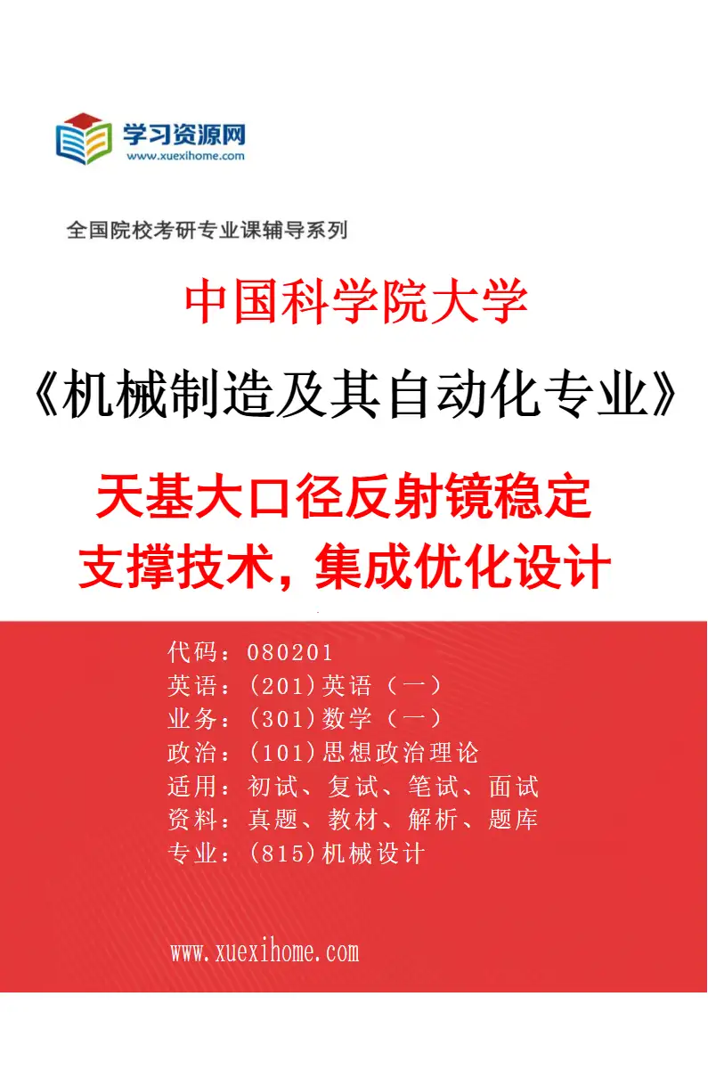 2027年中国科学院大学机械制造及其自动化专业（48）天基大口径反射镜稳定支撑技术，集成优化设计方法研究方向考研资料