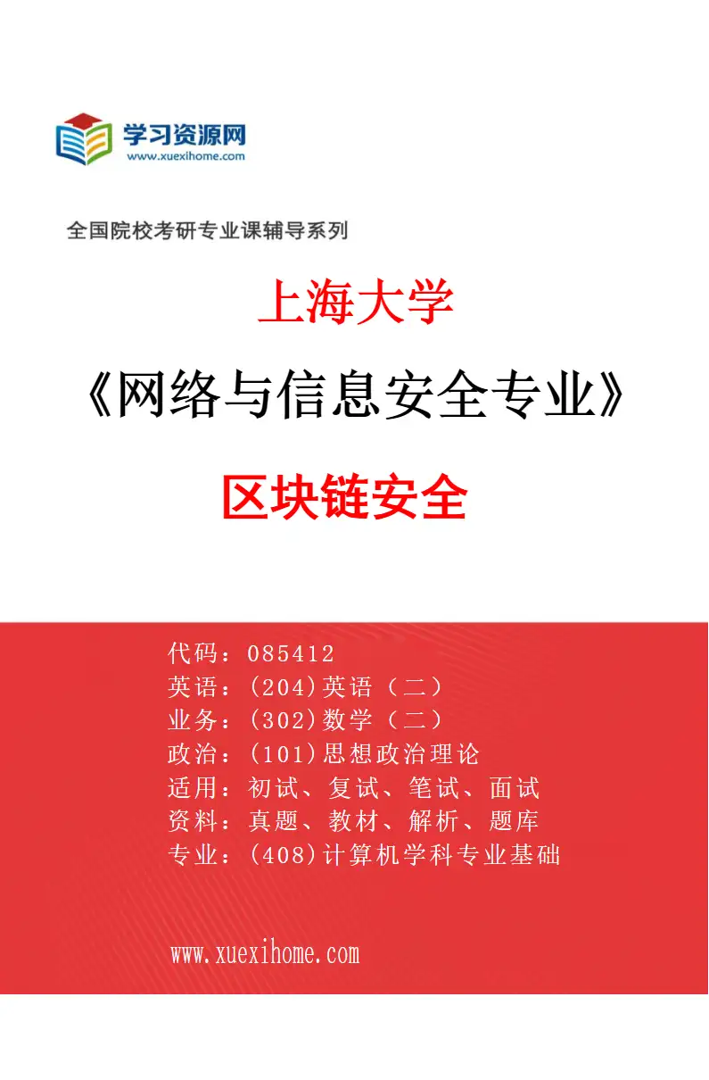 2027年上海大学网络与信息安全专业（04）区块链安全研究方向考研资料