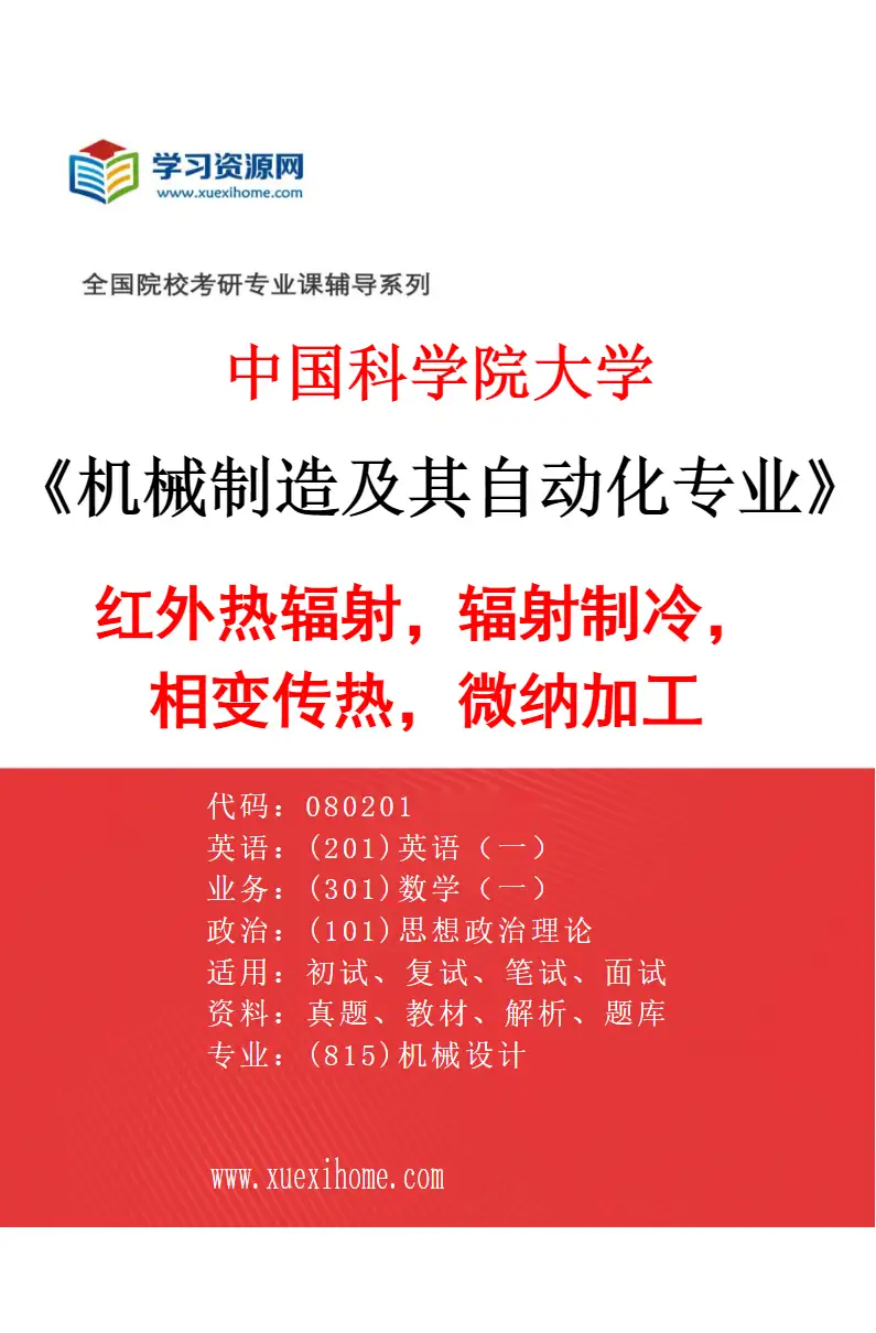2027年中国科学院大学机械制造及其自动化专业（12）红外热辐射，辐射制冷，相变传热，微纳加工研究方向考研资料