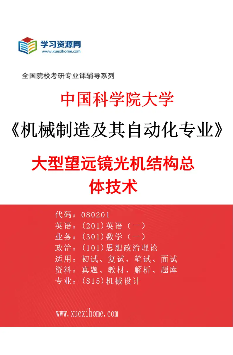 2027年中国科学院大学机械制造及其自动化专业（33）大型望远镜光机结构总体技术研究方向考研资料