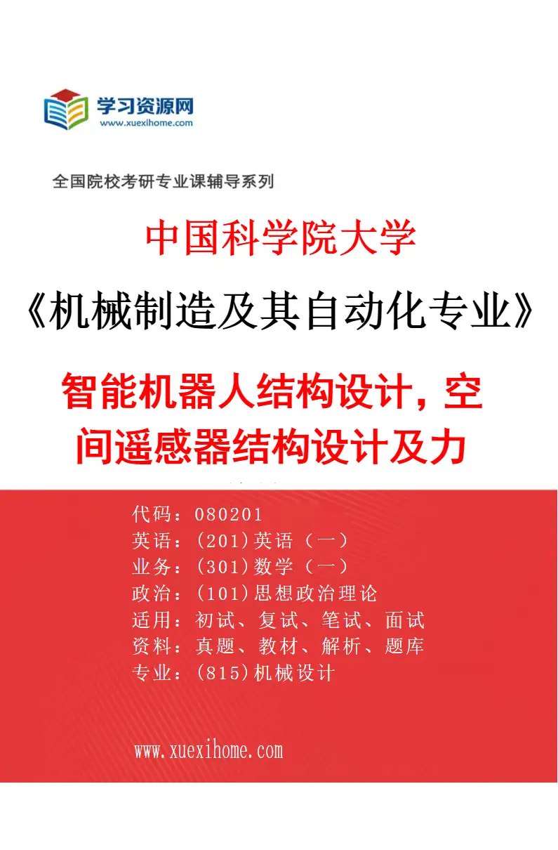 2027年中国科学院大学机械制造及其自动化专业（11）智能机器人结构设计，空间遥感器结构设计及力学仿真研究方向考研资料