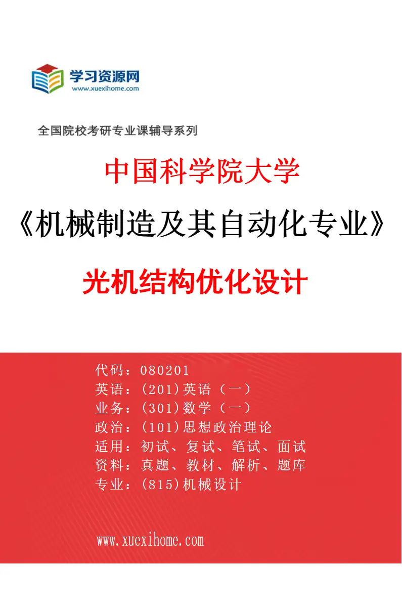 2027年中国科学院大学机械制造及其自动化专业（34）光机结构优化设计1研究方向考研资料