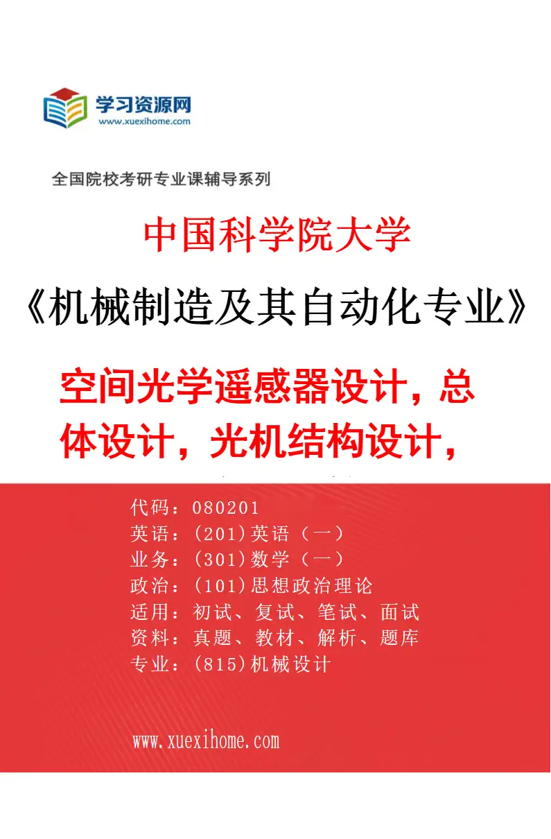 2027年中国科学院大学机械制造及其自动化专业（41）空间光学遥感器设计，总体设计，光机结构设计，工程分析等研究方向考研资料