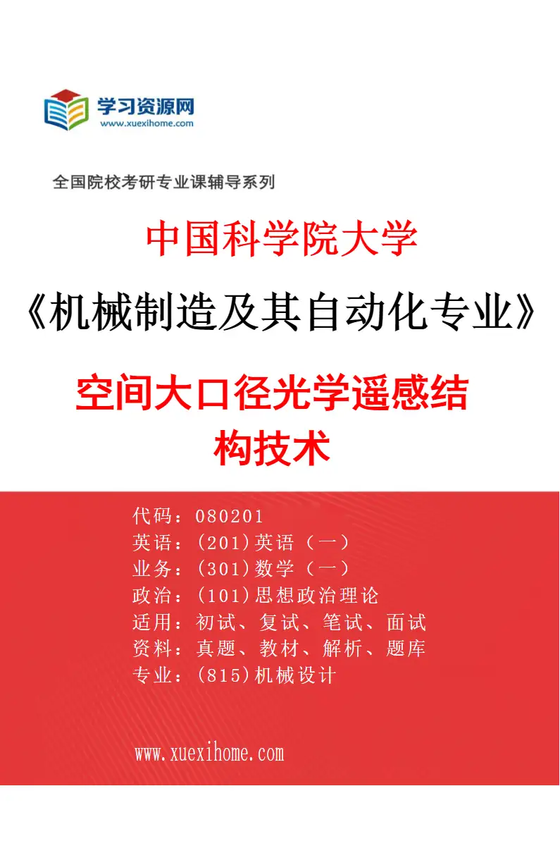 2027年中国科学院大学机械制造及其自动化专业（61）空间大口径光学遥感结构技术研究方向考研资料