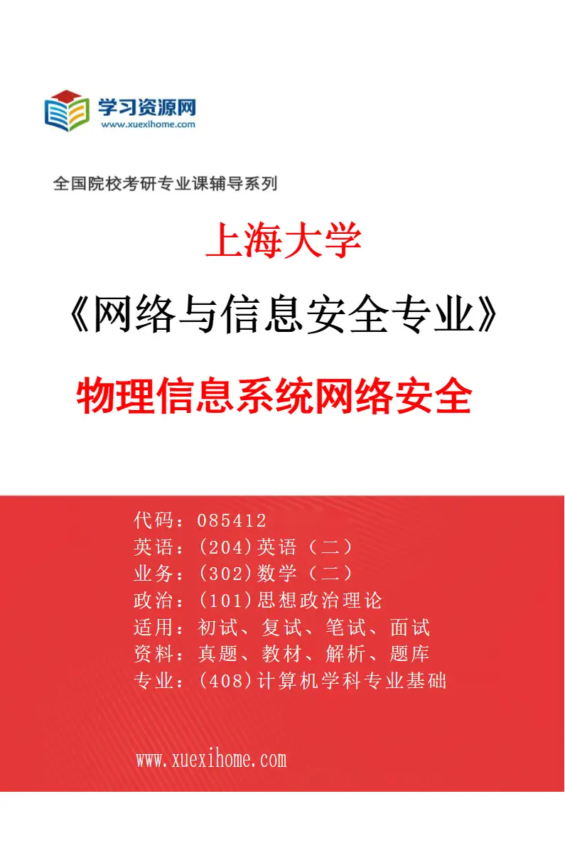 2027年上海大学网络与信息安全专业（02）物理信息系统网络安全研究方向考研资料