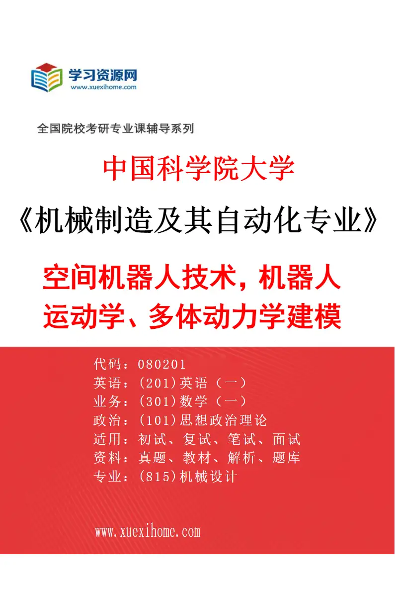 2027年中国科学院大学机械制造及其自动化专业（09）空间机器人技术，机器人运动学、多体动力学建模与仿真，多自由度并联微纳调整技术研究方向考研资料
