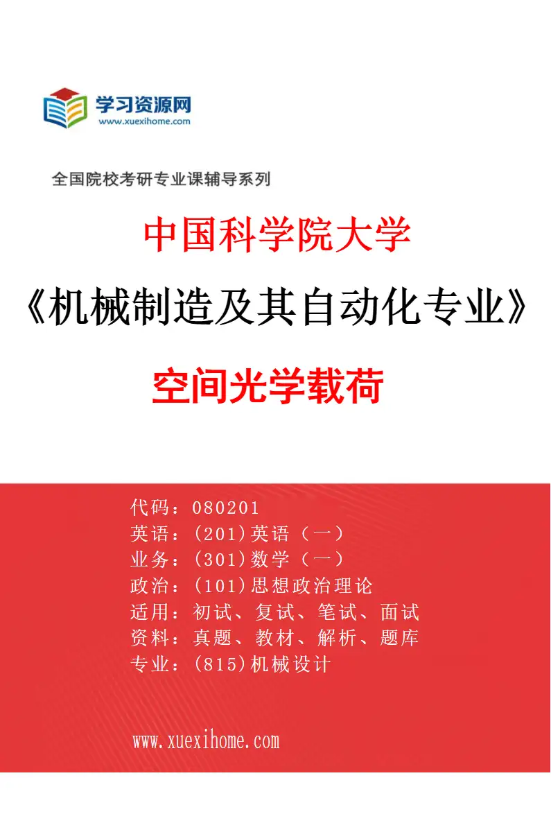 2027年中国科学院大学机械制造及其自动化专业（10）空间光学载荷研究方向考研资料