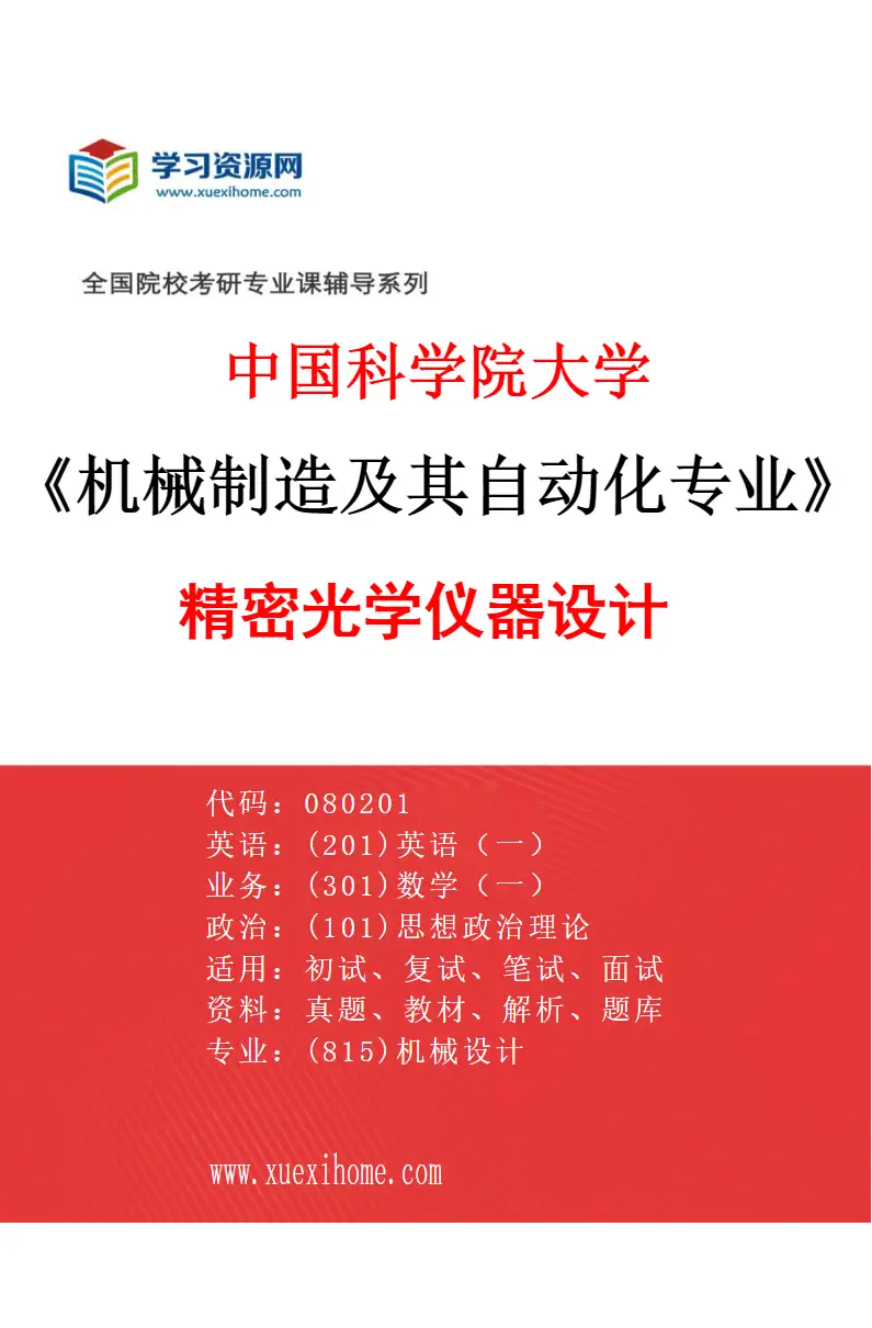 2027年中国科学院大学机械制造及其自动化专业（43）精密光学仪器设计研究方向考研资料